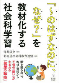 「～のはずなのに、なぜ?」を教材化する社会科学習