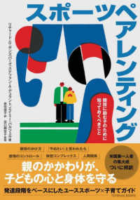 スポーツペアレンティング 競技に励む子のために知っておくべきこと Toyokan books