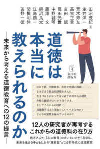 道徳は本当に教えられるのか 未来から考える道徳教育への12の提言