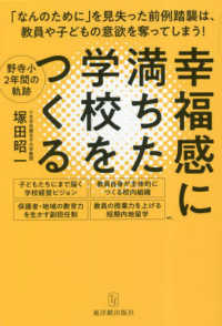 幸福感に満ちた学校をつくる 「なんのために」を見失った前例踏襲は、教員や子どもの意欲を奪ってしまう!  野寺小2年間の軌跡
