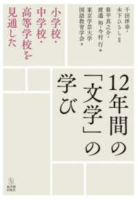 12年間の「文学」の学び 小学校・中学校・高等学校を見通した