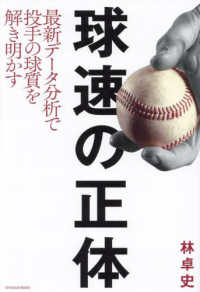 球速の正体 最新データ分析で投手の球質を解き明かす Toyokan books