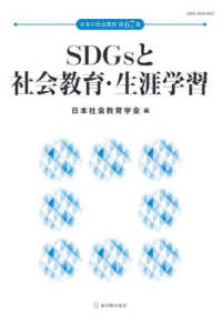 SDGsと社会教育・生涯学習 日本の社会教育 / 日本社会教育学会編 ; 第67集