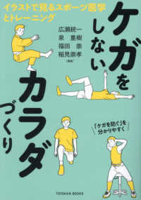 ケガをしないカラダづくり イラストで見るスポーツ医学とトレーニング Toyokan books