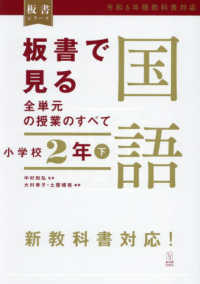 板書で見る全単元の授業のすべて 小学校2年下 国語：令和6年版教科書対応