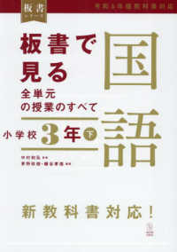 板書で見る全単元の授業のすべて 小学校3年下 国語：令和6年版教科書対応