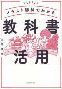 イラスト図解でわかる教科書活用