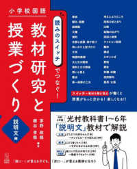 小学校国語読みのスイッチでつなぐ!教材研究と授業づくり 説明文編
