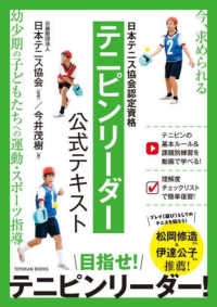 日本テニス協会認定資格テニピンリーダー公式テキスト Toyokan books