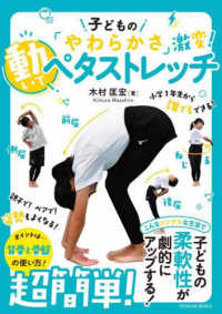 動いてペタストレッチ 子どもの「やわらかさ」激変! Toyokan books