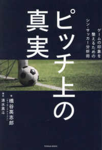 ピッチ上の真実 ゲームの印象を整えるためのシン・サッカー分析術 Toyokan books
