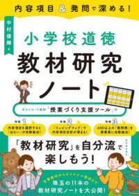内容項目&発問で深める!小学校道徳教材研究ノート
