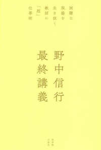 野中信行最終講義 困難な現場を生き抜く教師の「超」仕事術