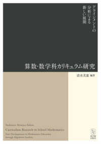 算数・数学科カリキュラム研究 アラインメントの分析による新しい展開  Curriculum research in school mathematics : new developments in mathematics education through alignment analysis