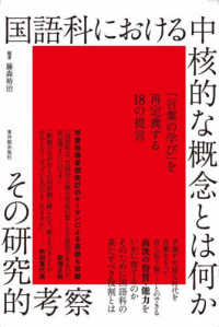 国語科における中核的な概念とは何か その研究的考察
