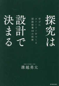 探究は設計で決まる 学びにストーリーをつくる国語授業10の技術