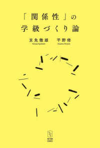 「関係性」の学級づくり論