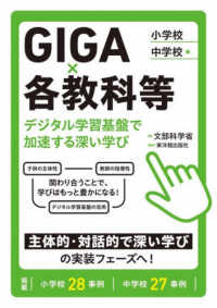 GIGA×各教科等 小学校・中学校編 デジタル学習基盤で加速する深い学び