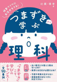 つまずきから学ぶ理科 授業づくりに自信がもてる!