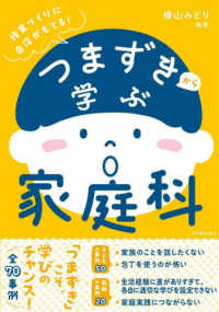 つまずきから学ぶ家庭科 授業づくりに自信がもてる!