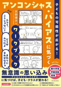 子どもの可能性が広がる!アンコンシャス・バイアスに気づくワークブック 無意識の思い込み
