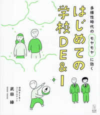 はじめての学校DE&I 多様性時代のモヤモヤに効く