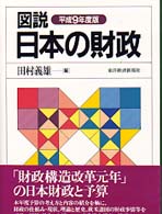 図説日本の財政 平成9年度版