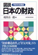 図説日本の財政 平成10年度版