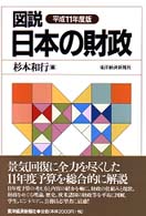 図説日本の財政 平成11年度版