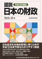 図説日本の財政 平成12年度版
