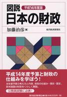 図説日本の財政 平成14年度版