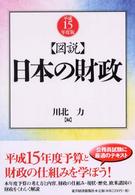 図説日本の財政 平成15年度版