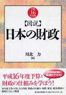 図説日本の財政 平成16年度版