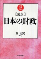 図説日本の財政 平成19年度版