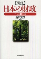 図説日本の財政 平成20年度版