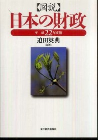 図説日本の財政 平成22年度版