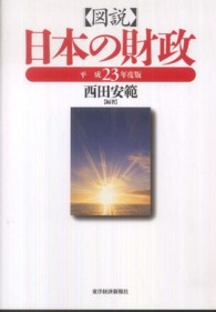 図説日本の財政 平成23年度版