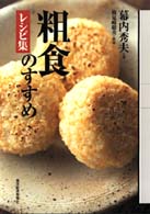 粗食のすすめ レシピ集