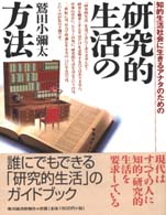 研究的生活の方法 知的生活社会に生きるアナタのための