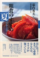 粗食のすすめ 夏のレシピ