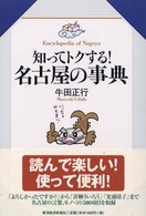 知ってトクする!名古屋の事典