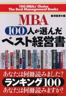 MBA100人が選んだベスト経営書