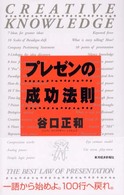 プレゼンの成功法則 Creative knowledge : the best law of presentation