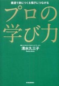 プロの学び力 最速で身につく&稼ぎにつながる