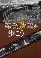 産業遺産を歩こう 初心者のための産業考古学入門