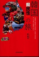 韓国｢県民性｣の旅 : 全羅道､慶尚道､忠清道､江原道､済州道歩いて感じる韓国人の心
