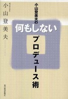 小山登美夫の何もしないプロデュ−ス術