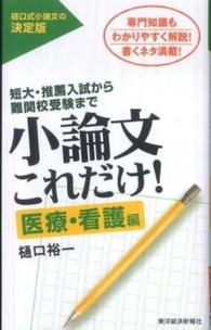 小論文これだけ! 医療・看護編
