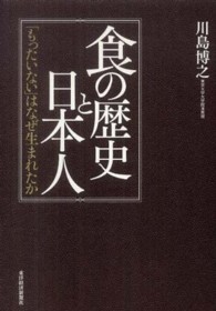 食の歴史と日本人 「もったいない」はなぜ生まれたか