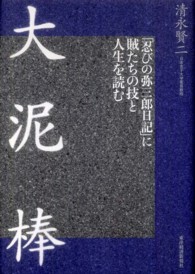 大泥棒 「忍びの弥三郎日記」に賊たちの技と人生を読む